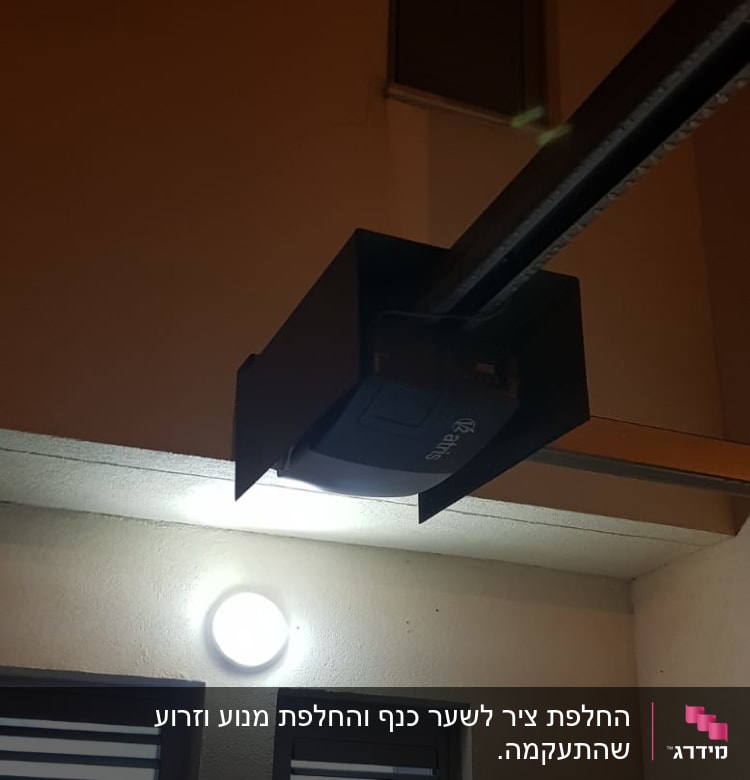 מנוע שער חשמלי מותקן על קיר חיצוני